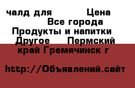 Eduscho Cafe a la Carte  / 100 чалд для Senseo › Цена ­ 1 500 - Все города Продукты и напитки » Другое   . Пермский край,Гремячинск г.